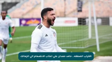 اقتراب الصفقة.. حامد حمدان على أعتاب الانضمام إلى الزمالك